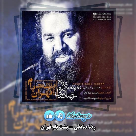 دانلود آهنگ رضا صادقی پشت بام تهران
